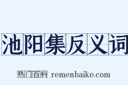 池阳集反义词是什么意思的图片